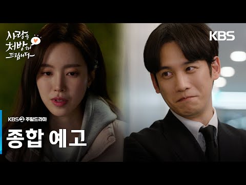 [종합 티저] 이 전쟁을 끝낼 마지막 처방전!❤️‍🔥 [사랑을 처방해 드립니다] | KBS 방송