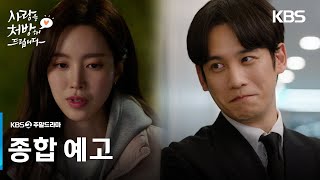 [종합 티저] 이 전쟁을 끝낼 마지막 처방전!❤️‍🔥 [사랑을 처방해 드립니다] | KBS 방송
