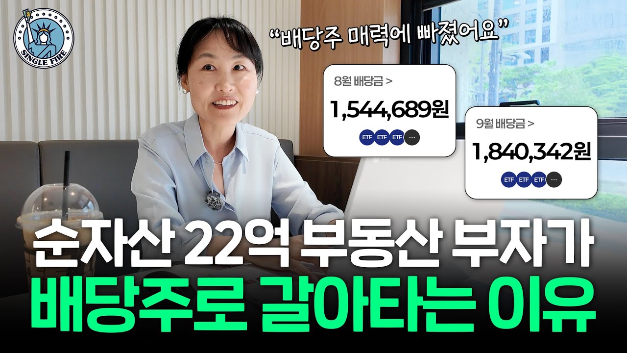 부동산 7채 파이어족이 미국 월배당 ETF와 금 투자 늘린 이유 [싱글파이어]