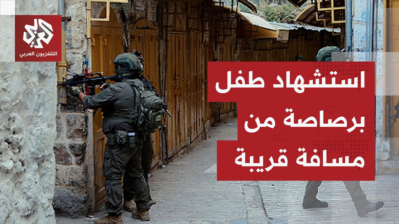 باغتوه برصاصة من مسافة قريبة.. تفاصيل صادمة لاستشهاد طفل في قباطية بجنين