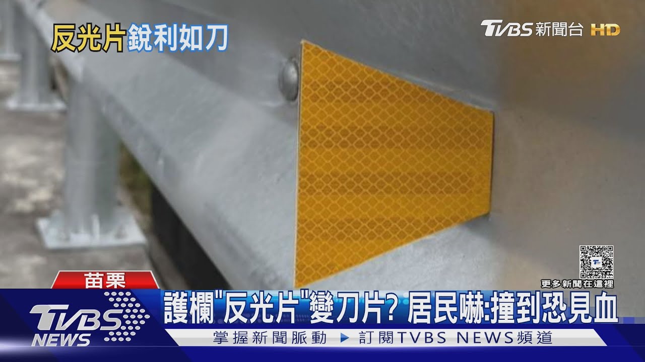 苗栗護欄變「刀片」? 50片白鐵反光片超銳利 居民怕爆急拆了