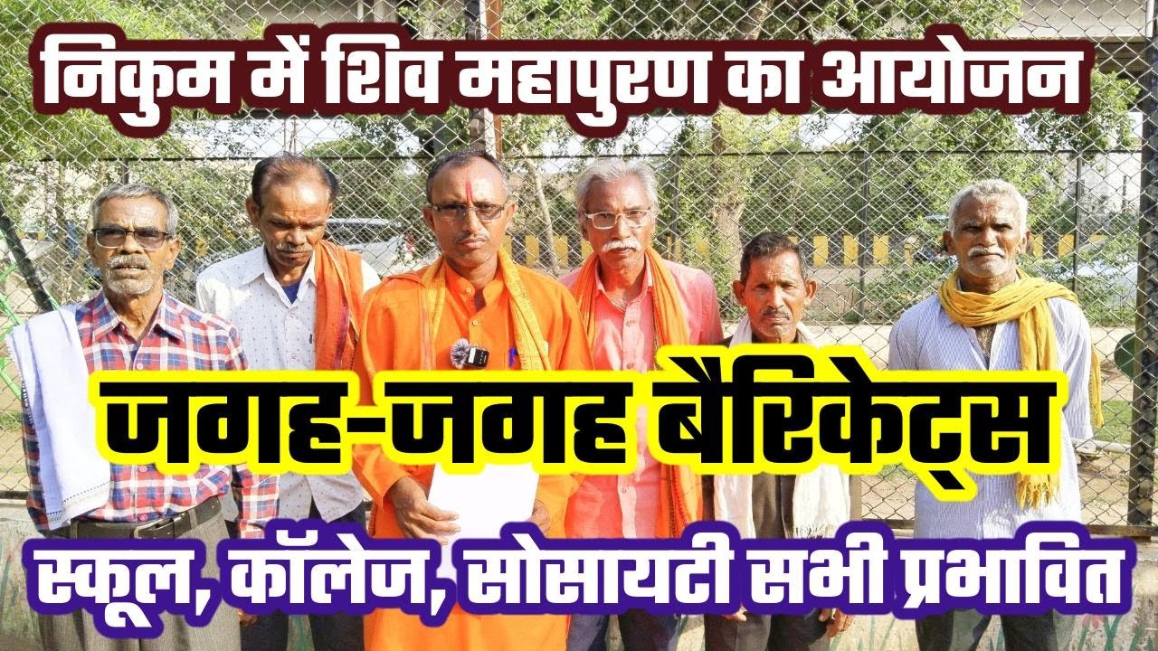 VIDEO शिव महापुरण: जगह-जगह लगे बैरिकेट्स से लोग परेशान; स्कूल, कॉलेज, सोसायटी प्रभावित