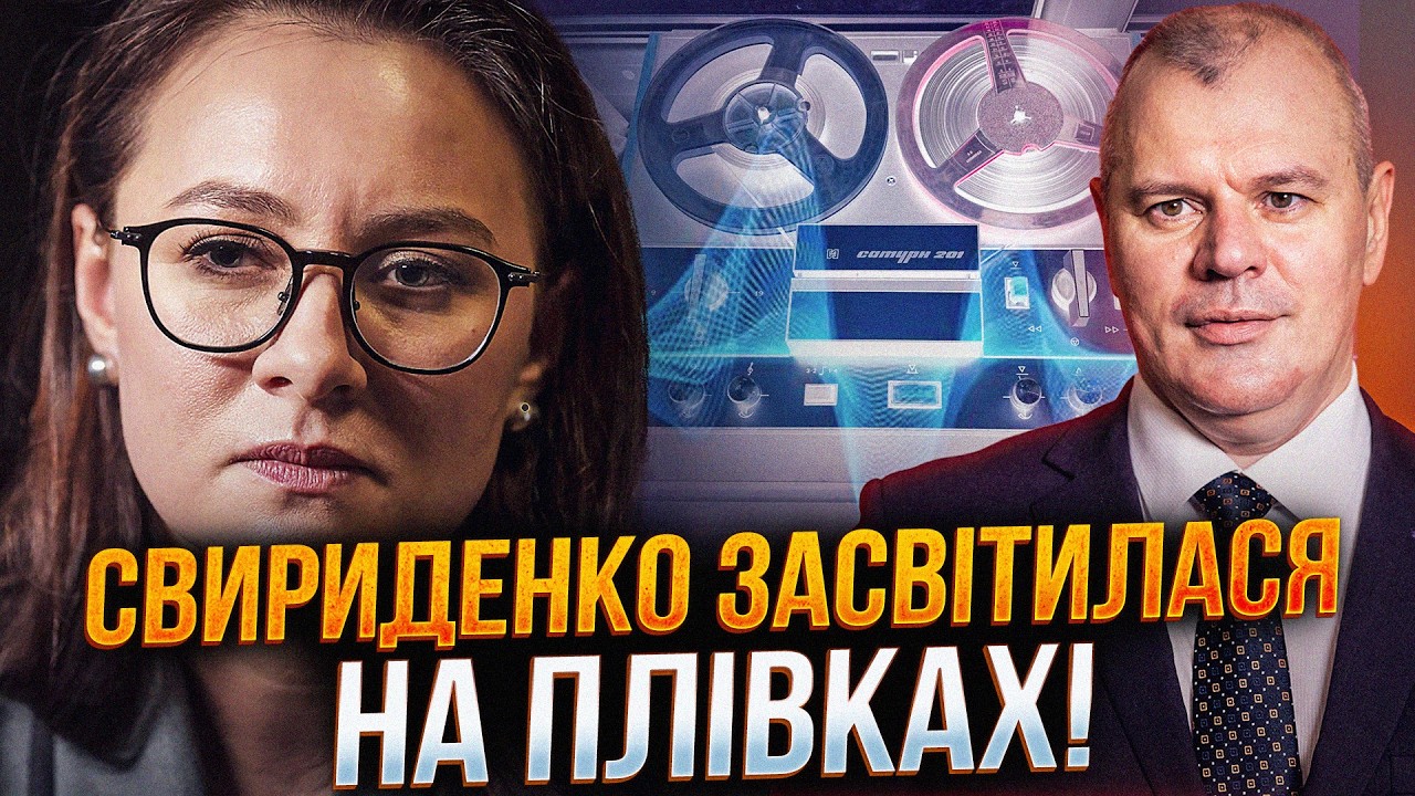 ⚡️Нова порція плівок викрила Свириденко! Як урядовці уникали відповідей у ?