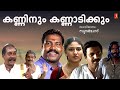 Kanninum Kannadikkum Malayalam Full Movie Kalabhavan Mani Siddique Janardanan
