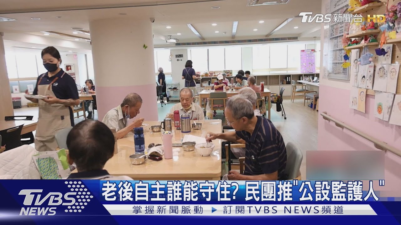 台灣失智者「財產誰來管」?醫憂遭家人盜用 公設監護人成解方