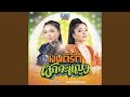 มนต์รักผักกะแญง Cover Version