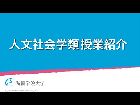 【人文社会学類】授業紹介　＜ONLINE OPEN CAMPUS＞