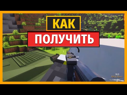 КАК ПОЛУЧИТЬ МОД SUPERB WARFARE ДЛЯ MINECRAFT