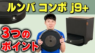 【iRobot】ルンバ コンボ j9+ ３つのポイント 【力強い清掃力と賢さ】