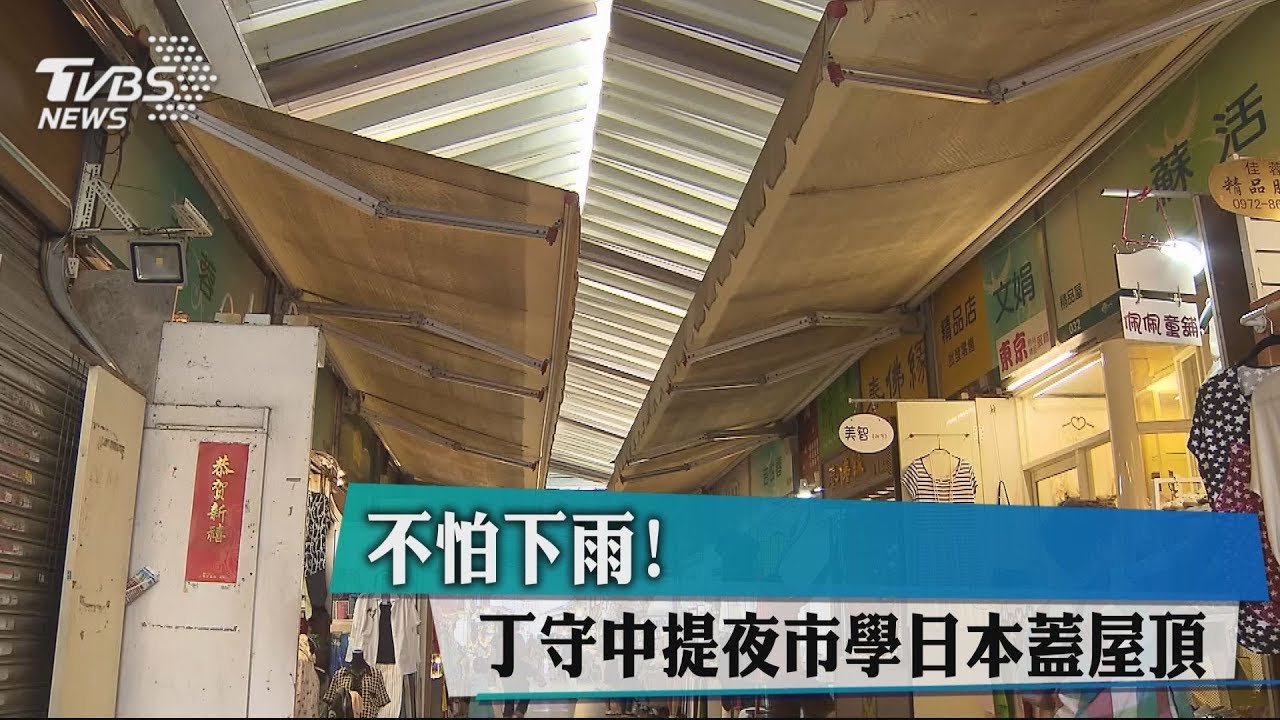 不怕下雨！　丁守中提夜市學日本蓋屋頂