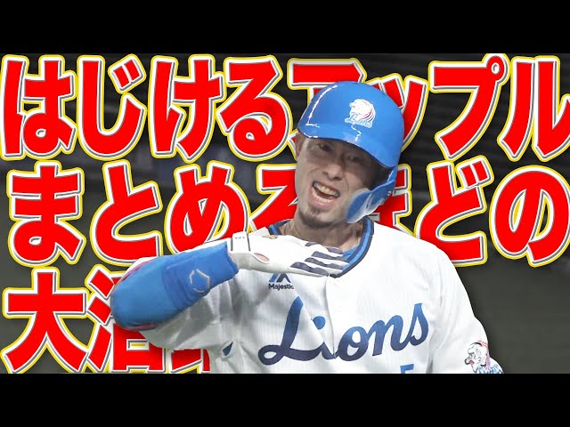 【攻守で弾けた】ライオンズ・外崎 『まとめるほどの』大活躍