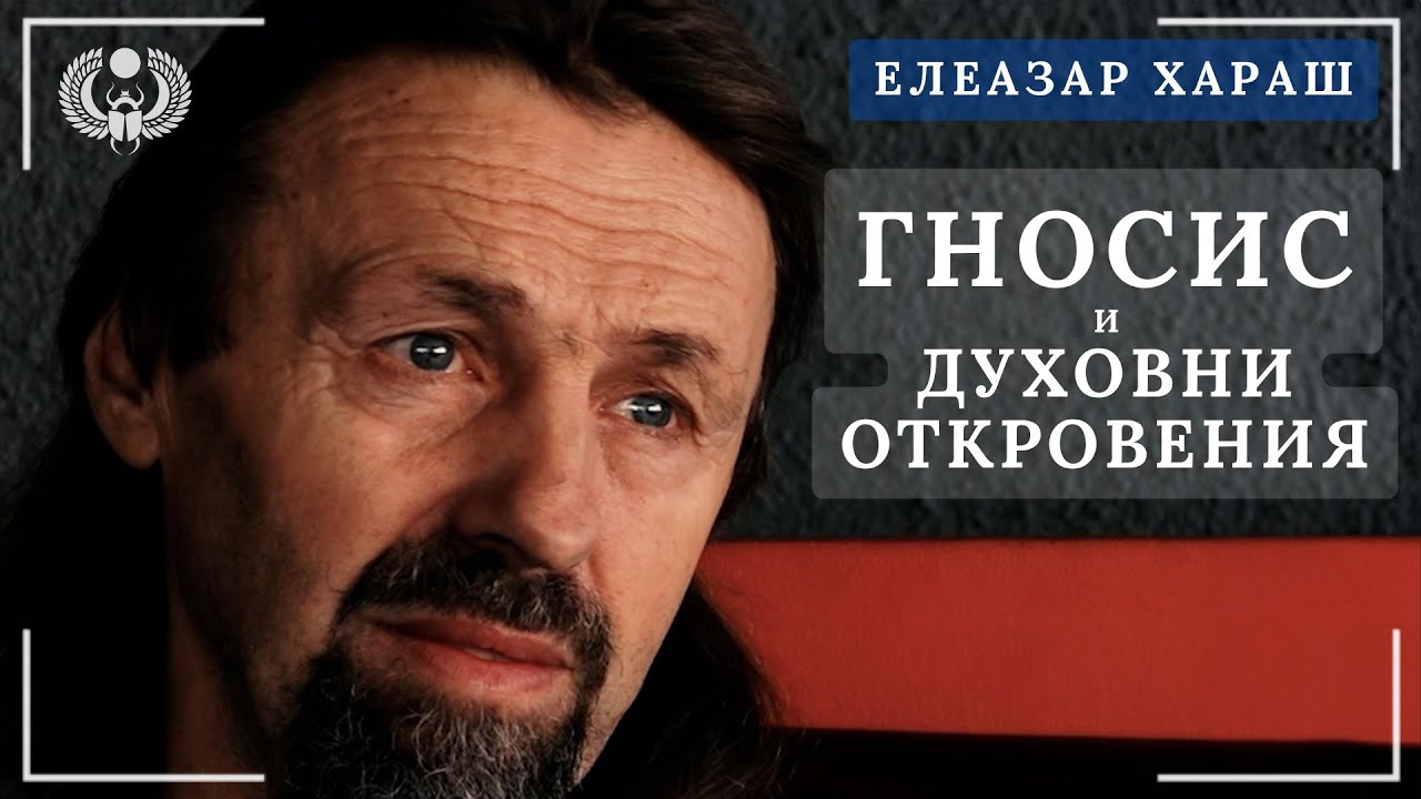 Елеазар Хараш: Любовта е по-дълбока от вярата, Истината е по-дълбока от справедливостта