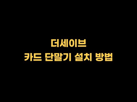 술집 3인치 카드단말기 설치 방법