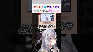 アヒルと兎のモノマネするゼタちゃんかわいい #vestiazeta  #ホロライブ切り抜き