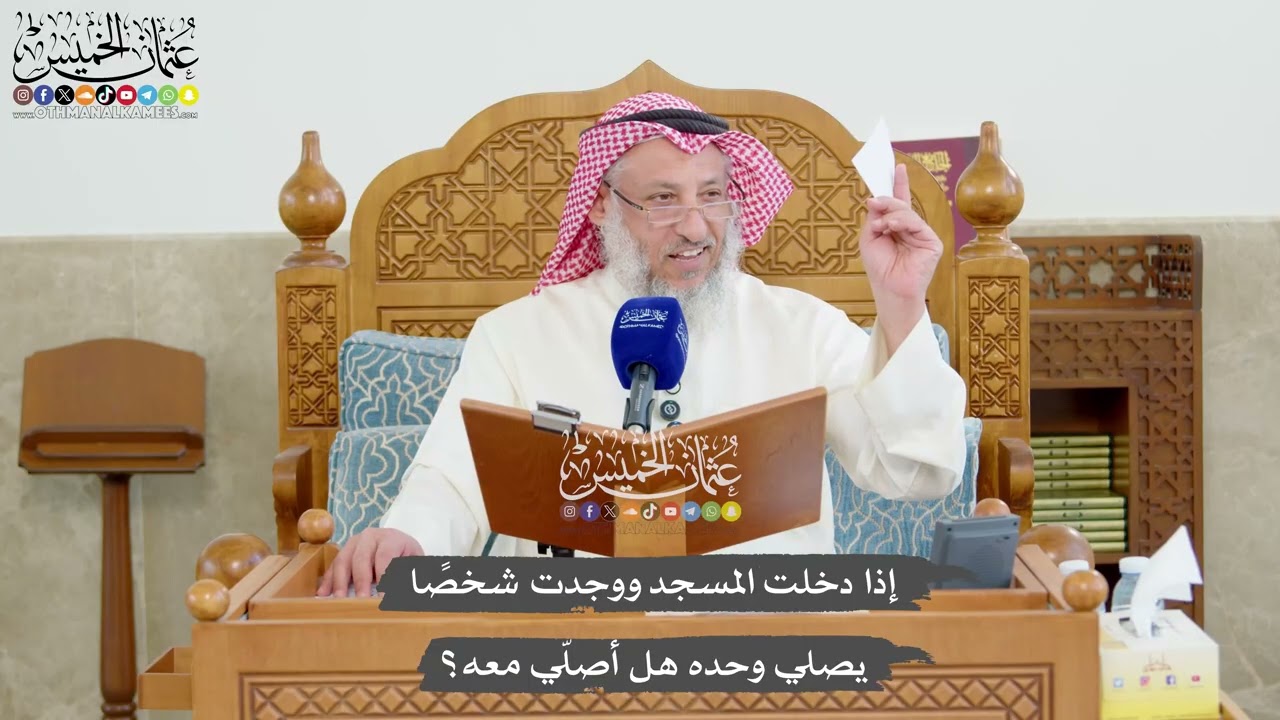 1223 - إذا دخلت المسجد ووجدت شخصًا يصلي وحده هل أصلّي معه؟ - عثمان الخميس