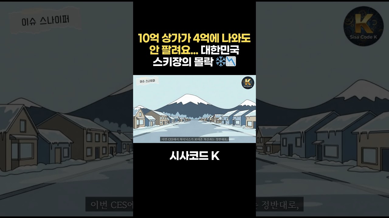 10억 상가가 4억에 나와도 안 팔려요... 대한민국 스키장의 몰락 ❄️📉