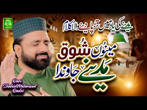 Menu Shoq Madine Jawan Da || New Naat 2025 || Qari Shahid Mehmood || Heart Touching Naat