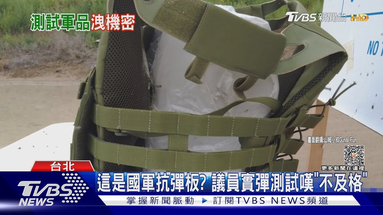 這是國軍抗彈板? 議員實彈測試嘆「不及格」