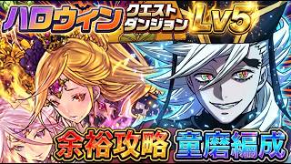 【アシスト無し】ハロウィンクエストLv5はこれ一択！脳死童磨編成で余裕のクリア！【パズドラ】【実況】