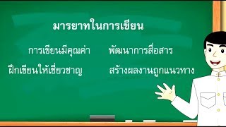 สื่อการเรียนการสอน มารยาทในการเขียนป.5ภาษาไทย