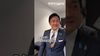 #投開票 の裏側に迫る！#国民民主党 【前編】 #手取りを増やす