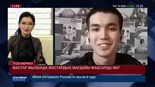 ЖАСТАР ЖЫЛЫНДА ЖАСТАРДЫҢ ЖАҒДАЙЫ ЖАҚСАРДЫ МА?