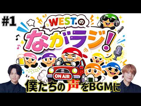 WEST.【作業用👂🎧】淳太としげが移動しながらラジオ録ってみた！