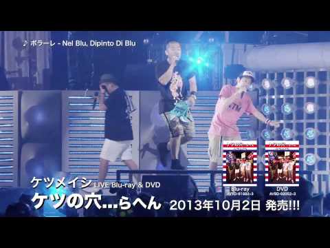 ボラーレ 〜Nel Blu, Dipinto Di Blu — ケツメイシ（2012）
