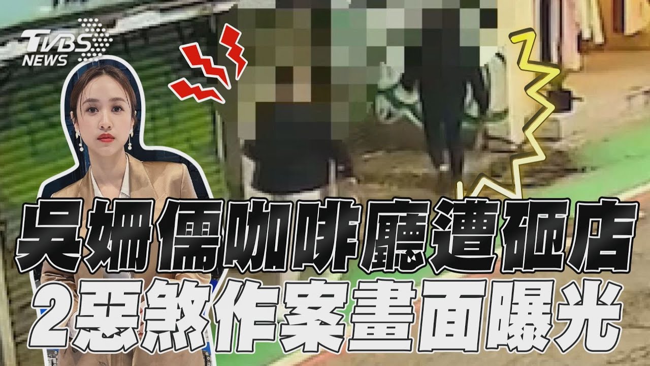 獨/吳姍儒咖啡廳驚傳遭人棒球棍砸店 吳宗憲緊急回應了