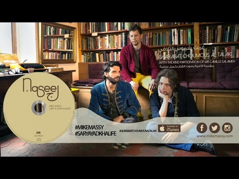 Mike Massy, Sary & Ayad Khalifé - Gharabat Choumous Al Talaki [Official lyrics video]
