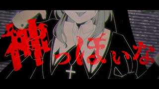 神っぽいな / ピノキオピー feat.初音ミク  Covered by 塩天使リエル