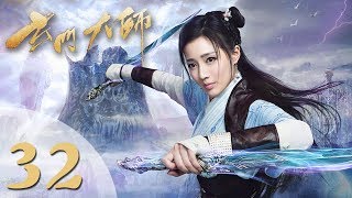 【玄门大师】(ENG SUB) The Taoism Grandmaster 32 热血少年团闯阵救世(主演:佟梦实、王秀竹、裴子添)