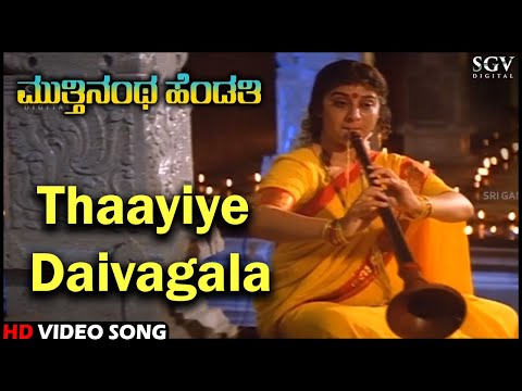 Muthinantha Hendathi Kannada Movie Songs: Thaayiye Daivagala HD Video Song | Malashree, Saikumar