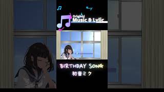 BIRTHDAY SONG / Hatsune Miku (Orignal video) #オリジナル曲 #初音ミク #初音ミク生誕祭2024 #初音ミク誕生祭2024