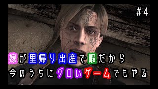 【バイオハザード４】嫁が里帰り出産で暇だから今のうちにバイオでもやる＃４