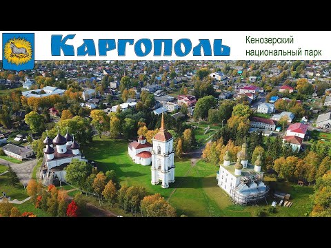 КАРГОПОЛЬ - авто-путешествие на Русский Север, день 2-ой