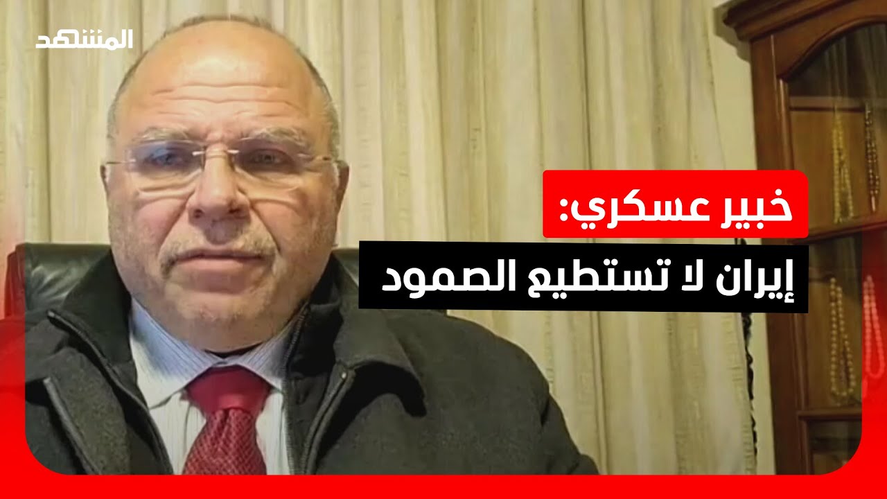 خبير عسكري: إيران لا تستطيع الصمود