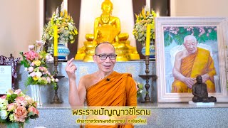 ธรรมปฏิสันถารเนื่องในอภิลักขิตสมัยขึ้นปีใหม่ พุทธศักราช ๒๕๖๕ พระราชปัญญาวชิโรดม