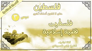 درس 3 | فلسطين قضية إسلامية | فلسطين حتى لا تكون أندلسا أخرى - المختصرة | راغب السرجاني image