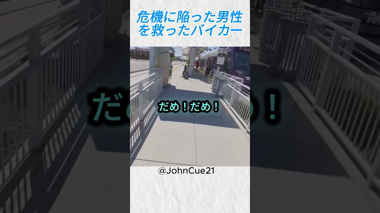 危機に陥った男性を救ったバイカー @JohnCue21‬  on YT #バイカー #バイク #事故 #shorts