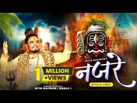 नजरे जरा मिला ले महाकाल डमरू वाले लिरिक्स