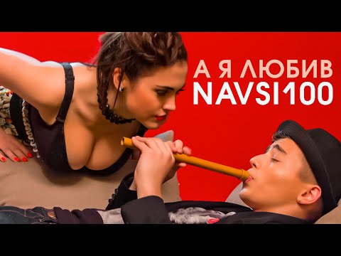 А я любив боготворив NAVSI100 (Official Music Video) Produced by @Захар