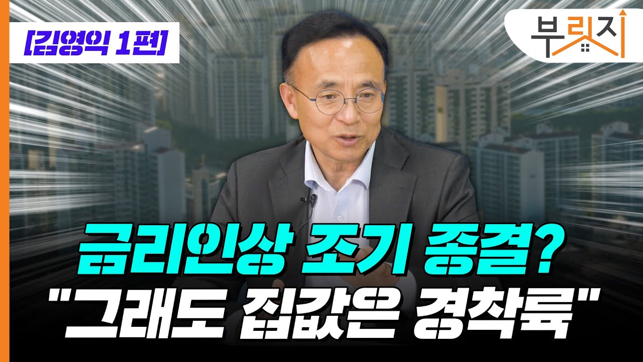 [부릿지TALK] "금리인상 조기 종결? 그래도 집값은 경착륙" | 김영익 서강대 경제대학원 교수