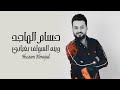 حسام الماجد - وينه السولف بغيابي ( حصريا  ) | 2022 | Hussam Almajad -wayinh alsuwlf bighiabi