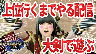 【MONSTER HUNTER RISE】上位いくまでやる【モンハンライズ】