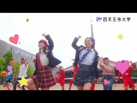四天王寺大学2018 テレビCM（60秒Ver）