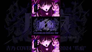 【#shorts 】キュートなカノジョ/吉乃 歌わせて頂きました【#cover 】