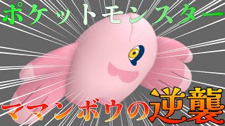 ポケモンSV　捨てたママンボウの逆襲