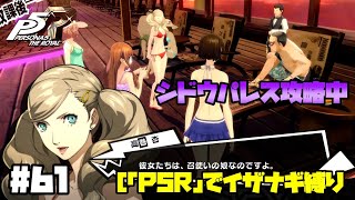 【P5Rでイザナギ縛り】シドウパレス攻略中。  ペルソナ５ロイヤル 縛り実況プレイ　Part61【P5R】
