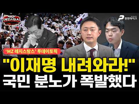 이재명 내려와라!...국민 분노가 폭발했다 [ 출연: 이재능, 이윤규┃MZ레지스탕스 매주 월•화•수•금 오후 3시 생방송 ]